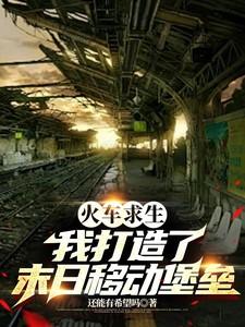 火车求生：我打造了末日移动堡垒