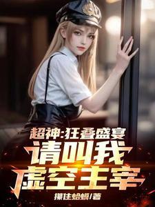 超神：狂叠盛宴，请叫我虚空主宰