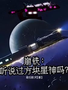 崩铁：听说过方块星神吗？