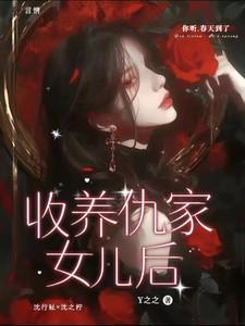 收养仇家女儿后