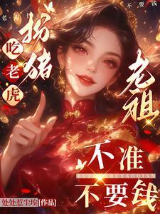 老祖扮猪吃老虎，不准不要钱