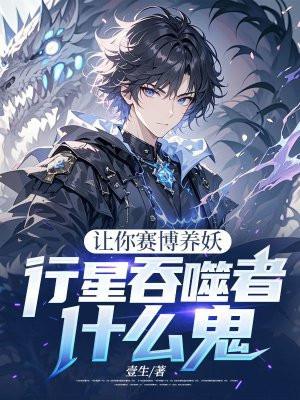 让你赛博养妖,行星吞噬者什么鬼