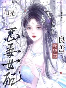 我，貌美良善，但是恶毒女配