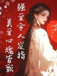 强至令人发指，美至心魂皆颤