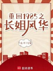 重回1985之长姐风华
