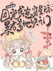 团宠龙崽穿星际，暴君爹地快开门