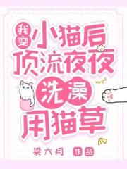 我变小猫后，顶流夜夜洗澡用猫草