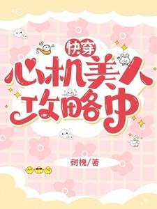快穿：心机美人攻略中