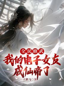 全民修武:我的电子女友成仙帝了