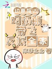 幼崽超凶，叼奶瓶带飞反派全家