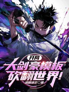 开局大剑豪模板，砍翻世界！