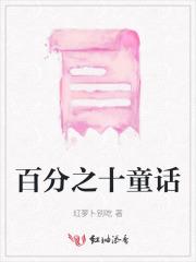 百分之十童话