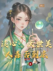 读心：厌世美人毒舌到底