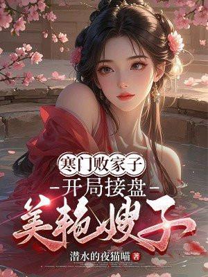 寒门败家子，开局接盘美艳嫂子
