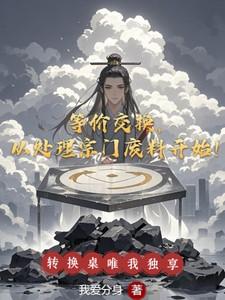 等价交换，从处理宗门废料开始！