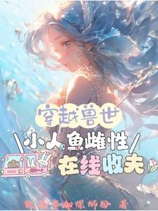 穿越兽世：小人鱼雌性在线收夫