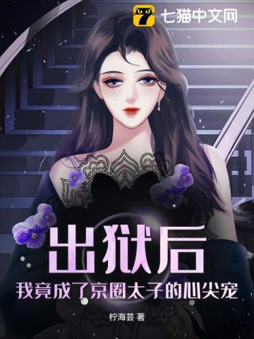 出狱后，我竟成了京圈太子的心尖宠