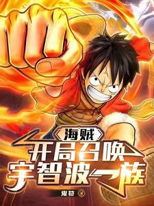 海贼，开局召唤宇智波一族