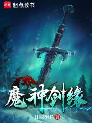 魔神剑缘