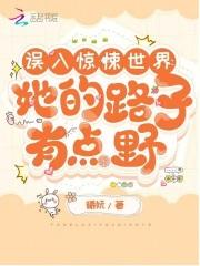误入惊悚世界：她的路子有点野