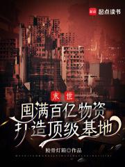 末世：囤满百亿物资打造顶级基地