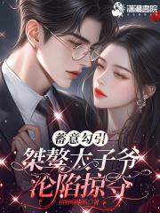 蓄意勾引，桀骜太子爷沦陷掠夺