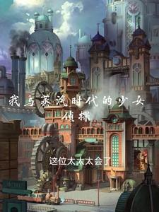 我与蒸汽时代的少女侦探