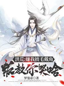 洪荒：嫌我披毛戴角，叛教你哭啥