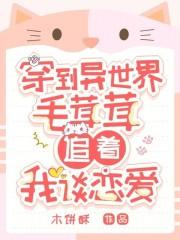穿到异世界，毛茸茸追着我谈恋爱