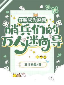 穿越成为疯狗哨兵们的万人迷向导