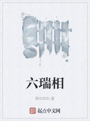 六瑞相