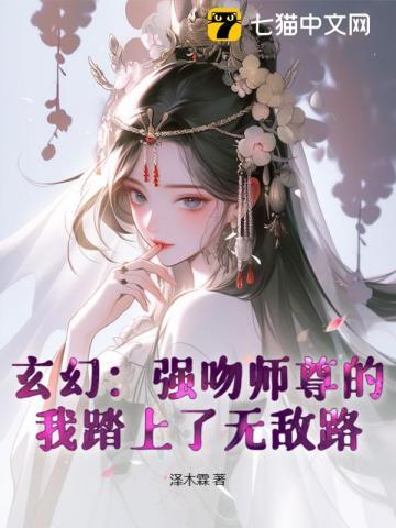 玄幻：强吻师尊的我踏上了无敌路