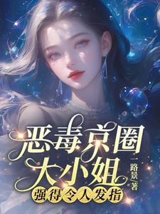 恶毒京圈大小姐，强得令人发指