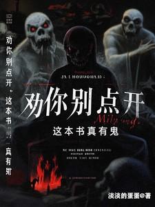 劝你别点开，这本书真有鬼！