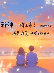 斩神：你好！我是大夏神明代理人