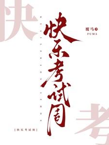 快乐考试周
