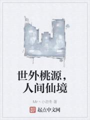 世外桃源，人间仙境