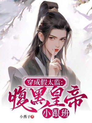 穿成假太监：腹黑皇帝小跟班