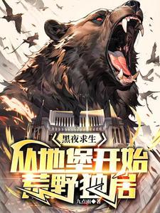 黑夜求生:从地堡开始荒野独居