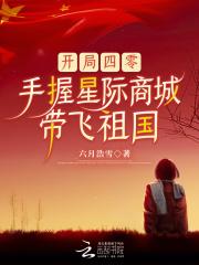 开局四零，手握星际商城带飞祖国