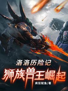 洛洛历险记：狮族，兽王崛起