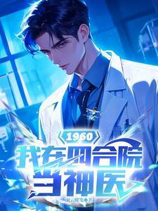 1960：我在四合院当神医
