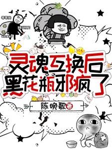 盗墓：灵魂互换后，黑花瓶邪疯了