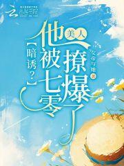 暗诱？他被七零美人撩爆了