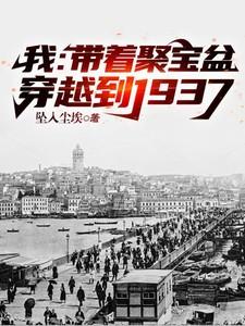 我：带着聚宝盆穿越到1937