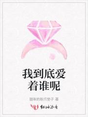 我到底爱着谁呢