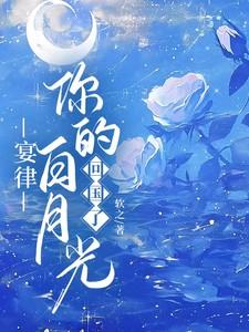 宴律，你的白月光回国了