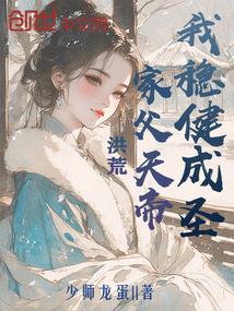 洪荒：家父天帝？我稳健成圣