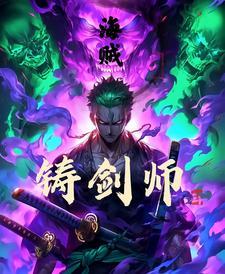 海贼：铸剑师