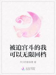 被迫宫斗的我可以无限回档